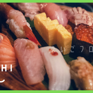 寿司（すし）」を英語で紹介 / Introducing Sushi in English｜えいご