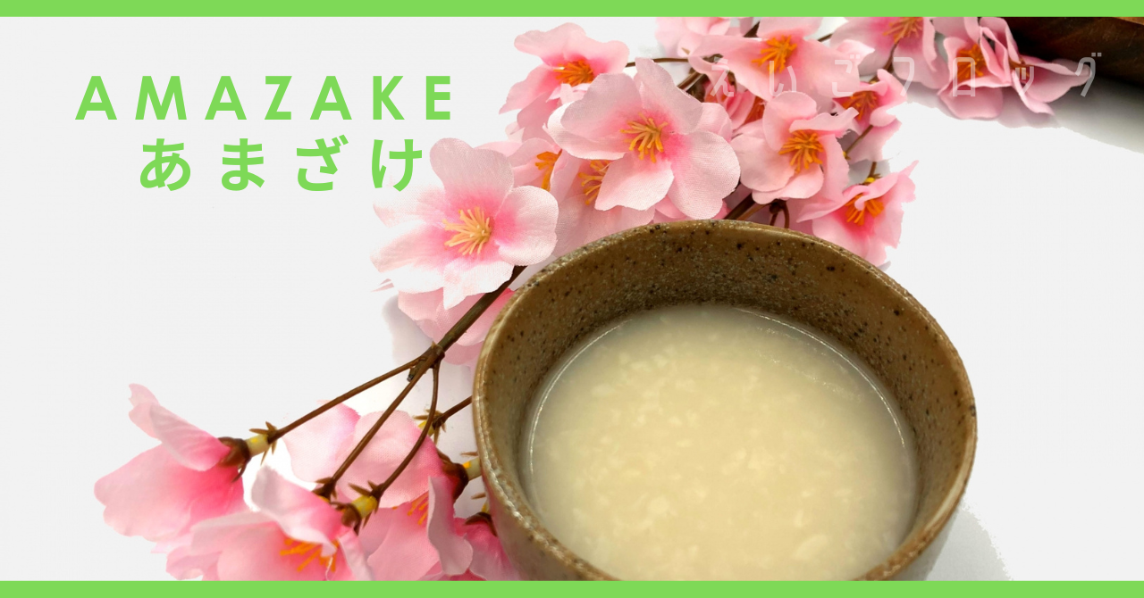 甘酒　あまざけ amazake