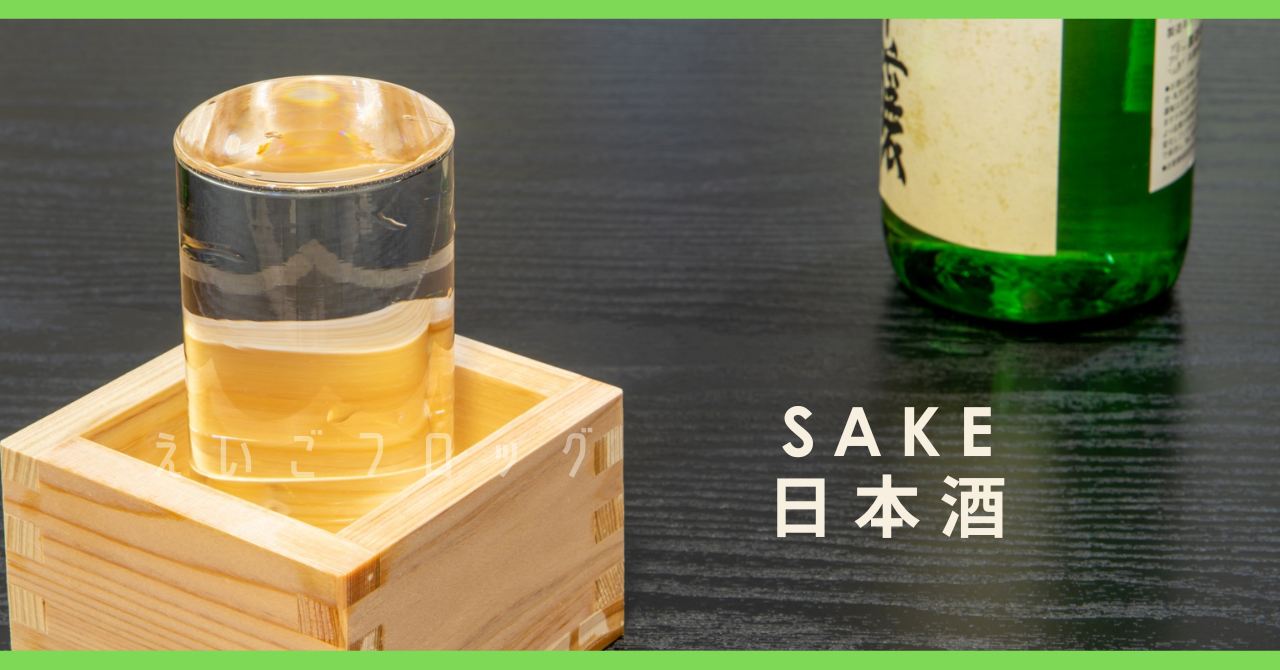 日本酒を英語で紹介 / Introducing Sake in English