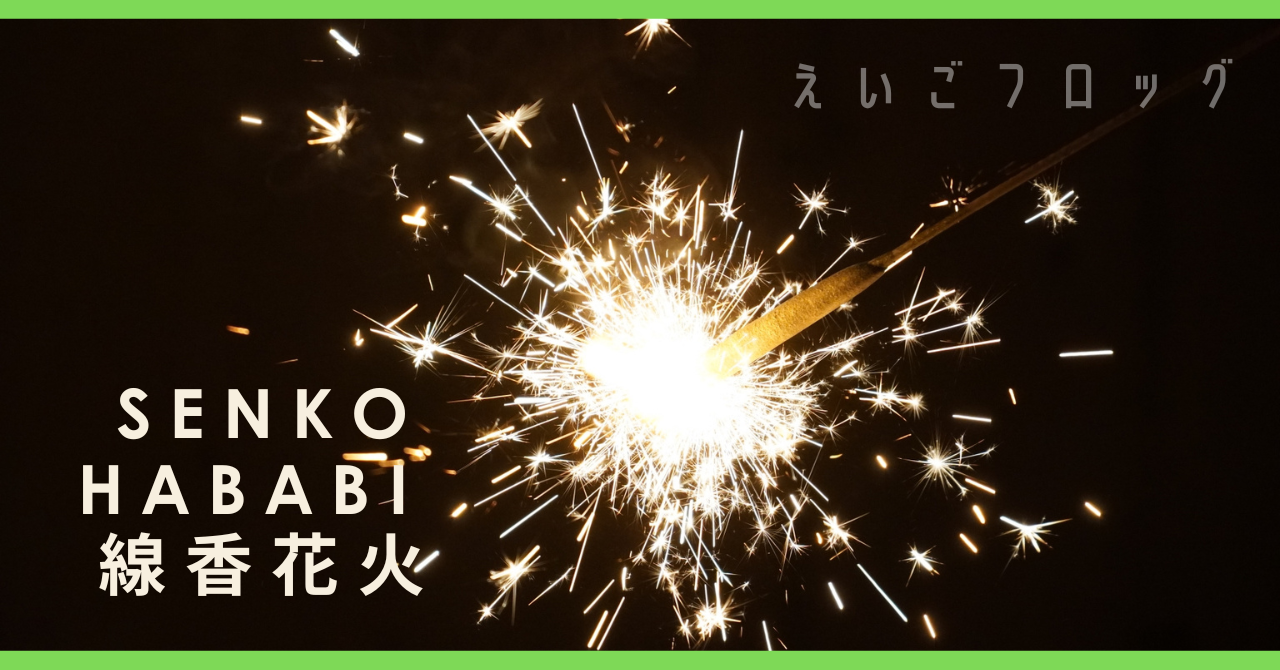 線香花火 senko-hanabi