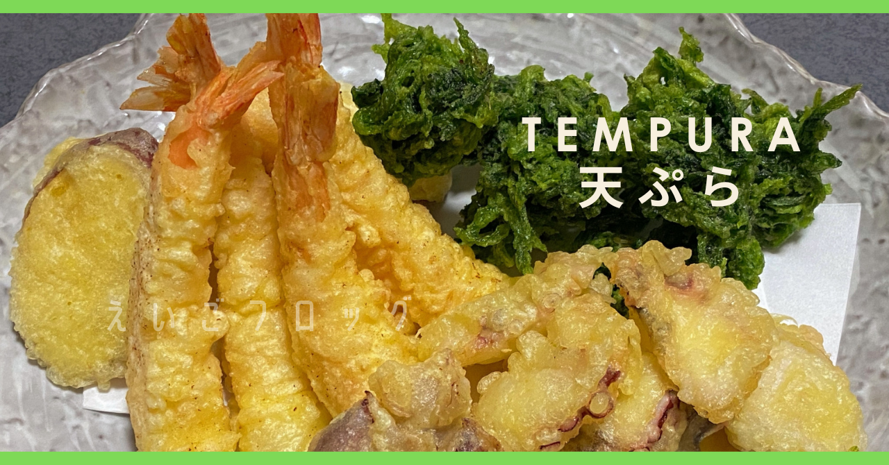 天ぷらを英語で紹介 / Introducing Tempura in English