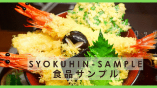 syokuhin-sample-320x180.png
