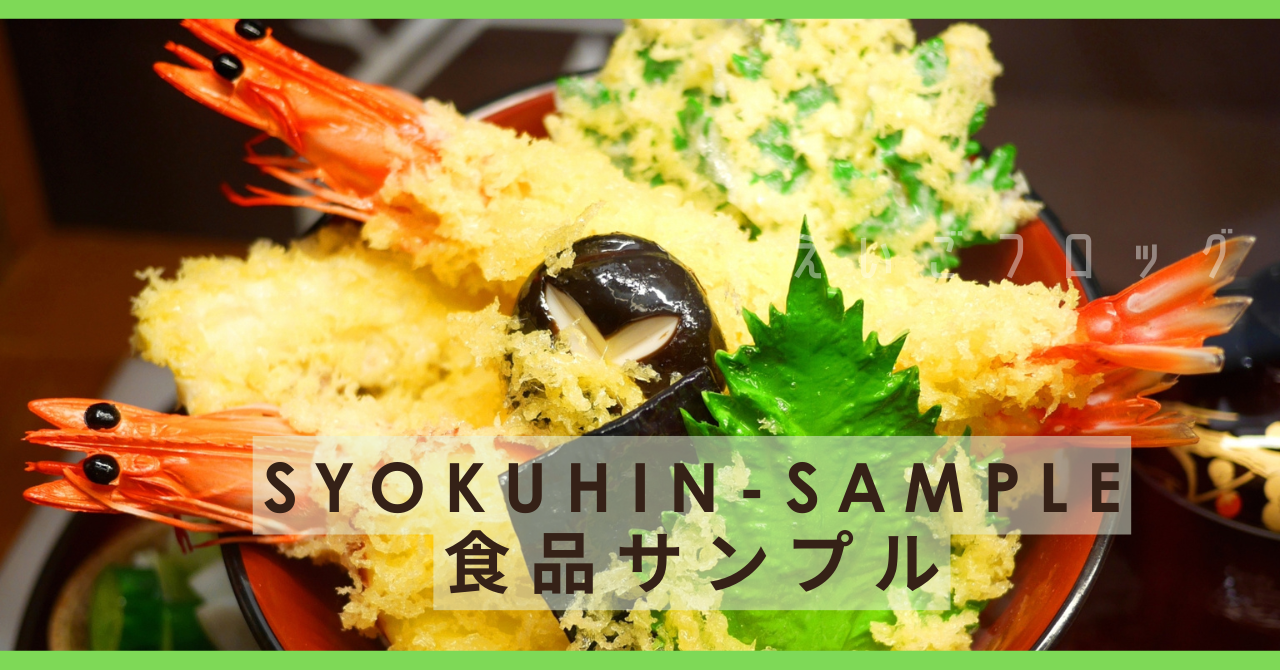 食品サンプルを英語で紹介 / Introducing Food Samples in English