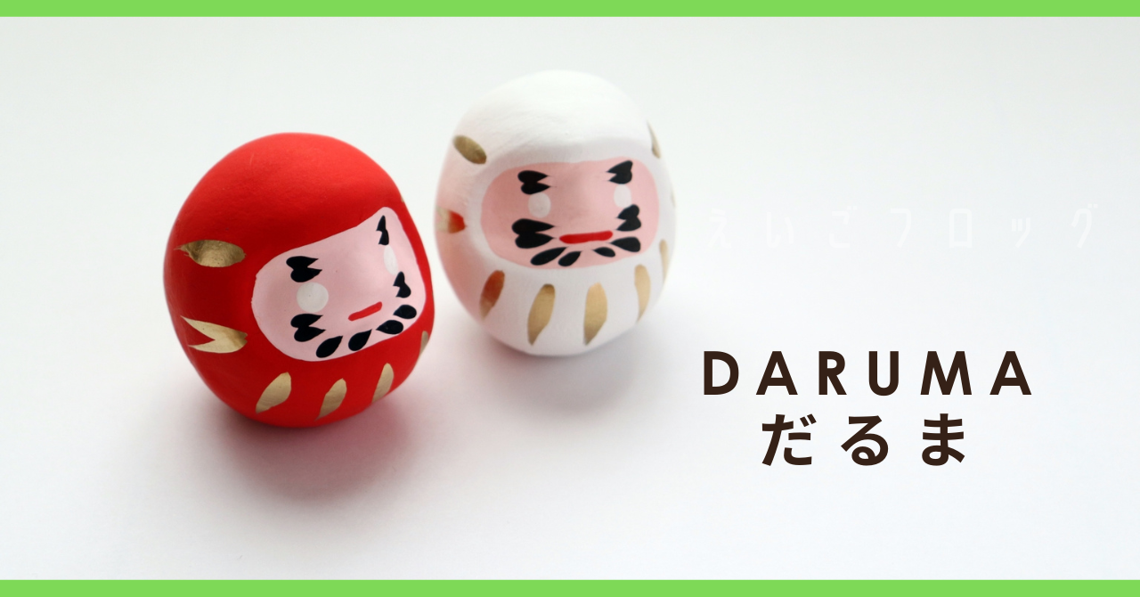 だるま 達磨 daruma