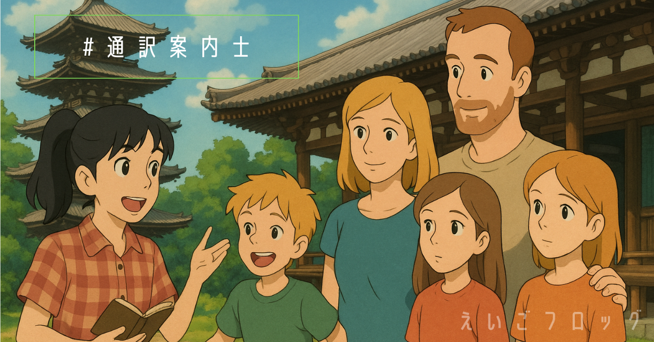 通訳案内士