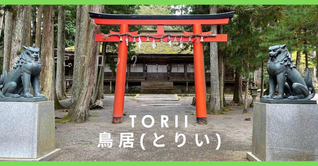 鳥居 torii