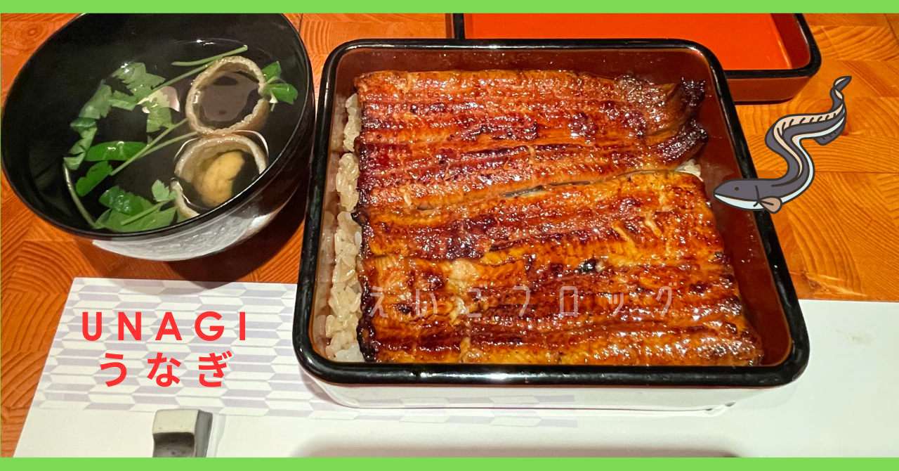 unagi うなぎ