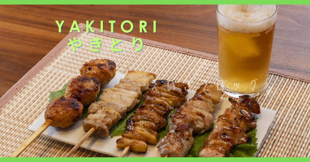 焼き鳥 やきとり yakitori