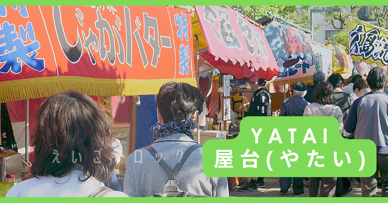 屋台 yatai