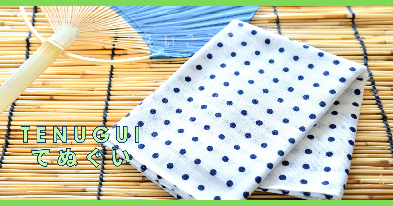 てぬぐい tenugui