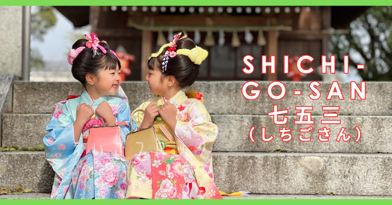 七五三 Shichi-go-san