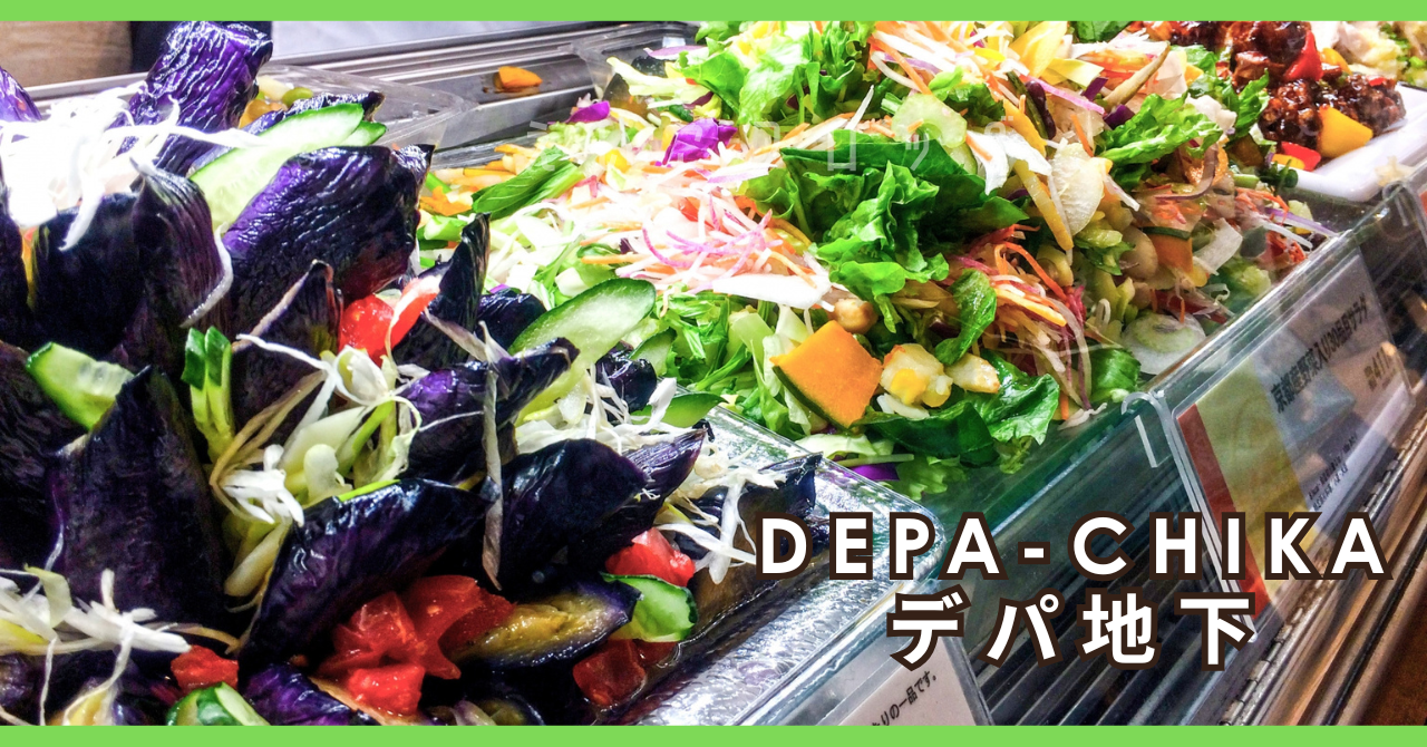 デパ地下を英語で紹介 / Introducing Depachika in English