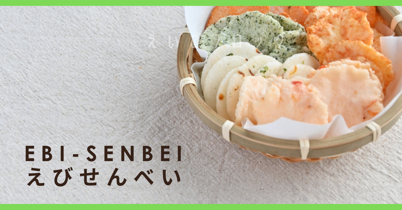 えびせんべい ebisenbei