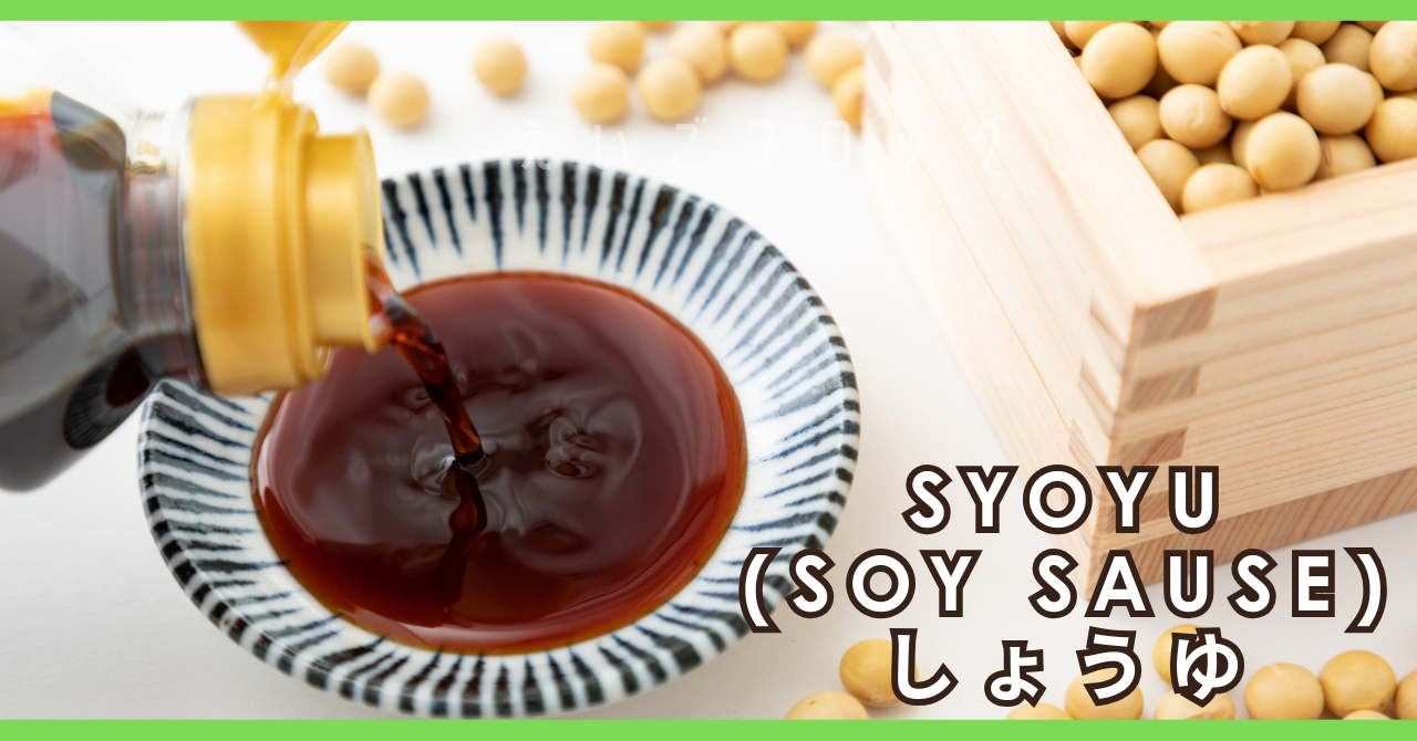 しょうゆ 醤油 syoyu