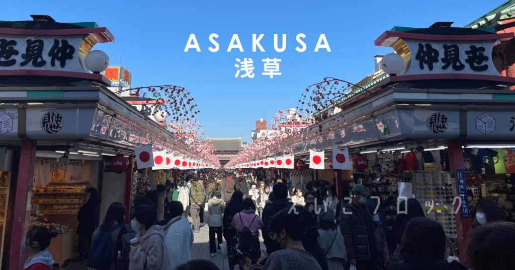 浅草門前町 Asakusa Monzenmachi