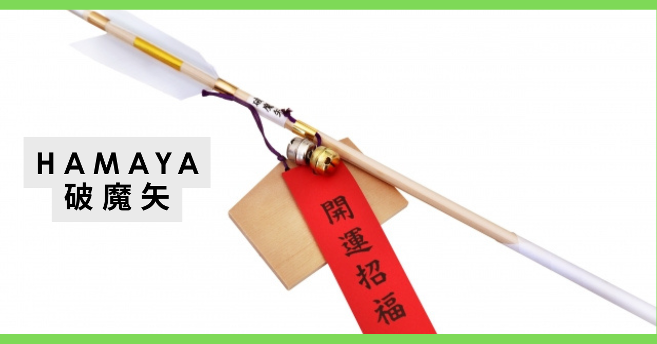 破魔矢 hamaya