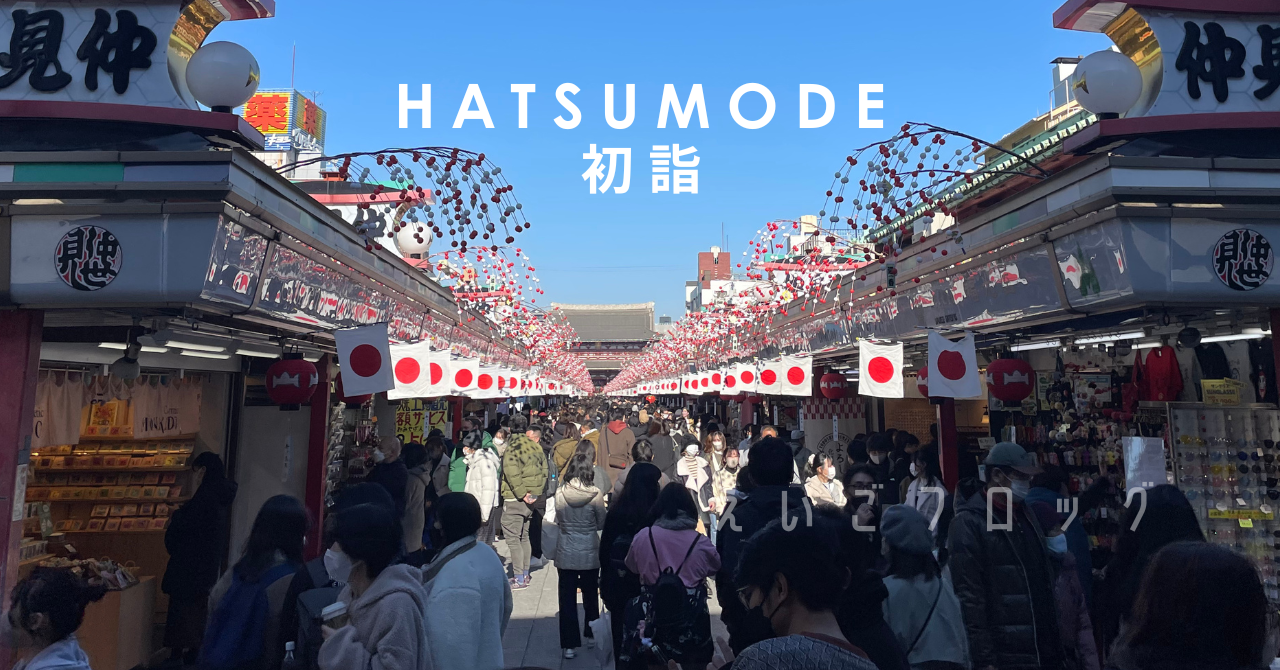 初詣　はつもうで hatsumode