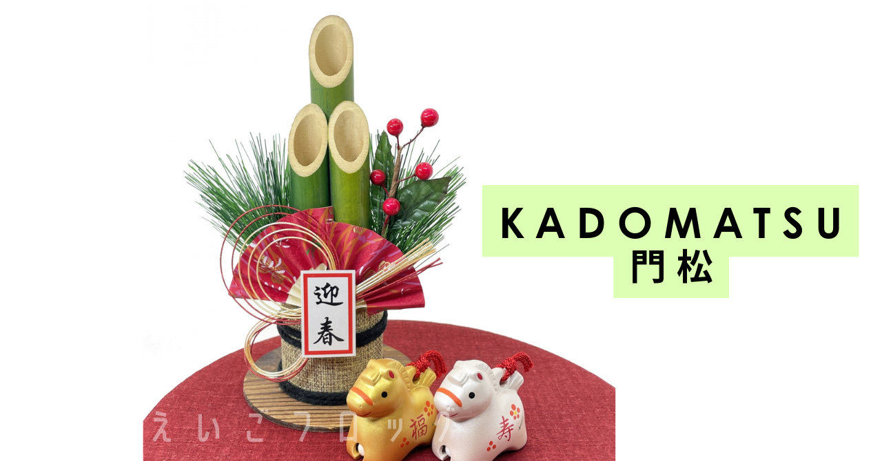 門松 kadomatsu