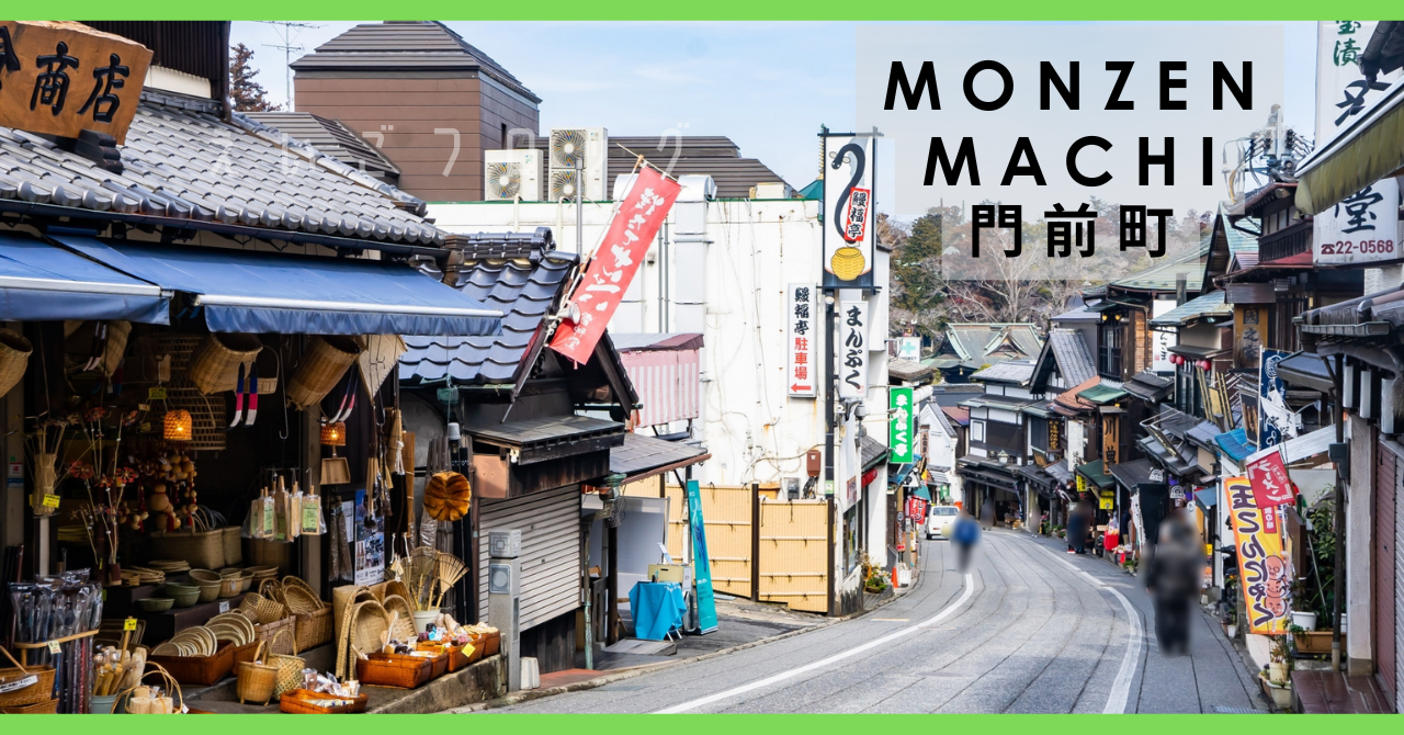 門前町　もんぜんまち