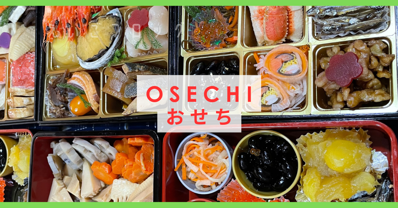 おせち osechi