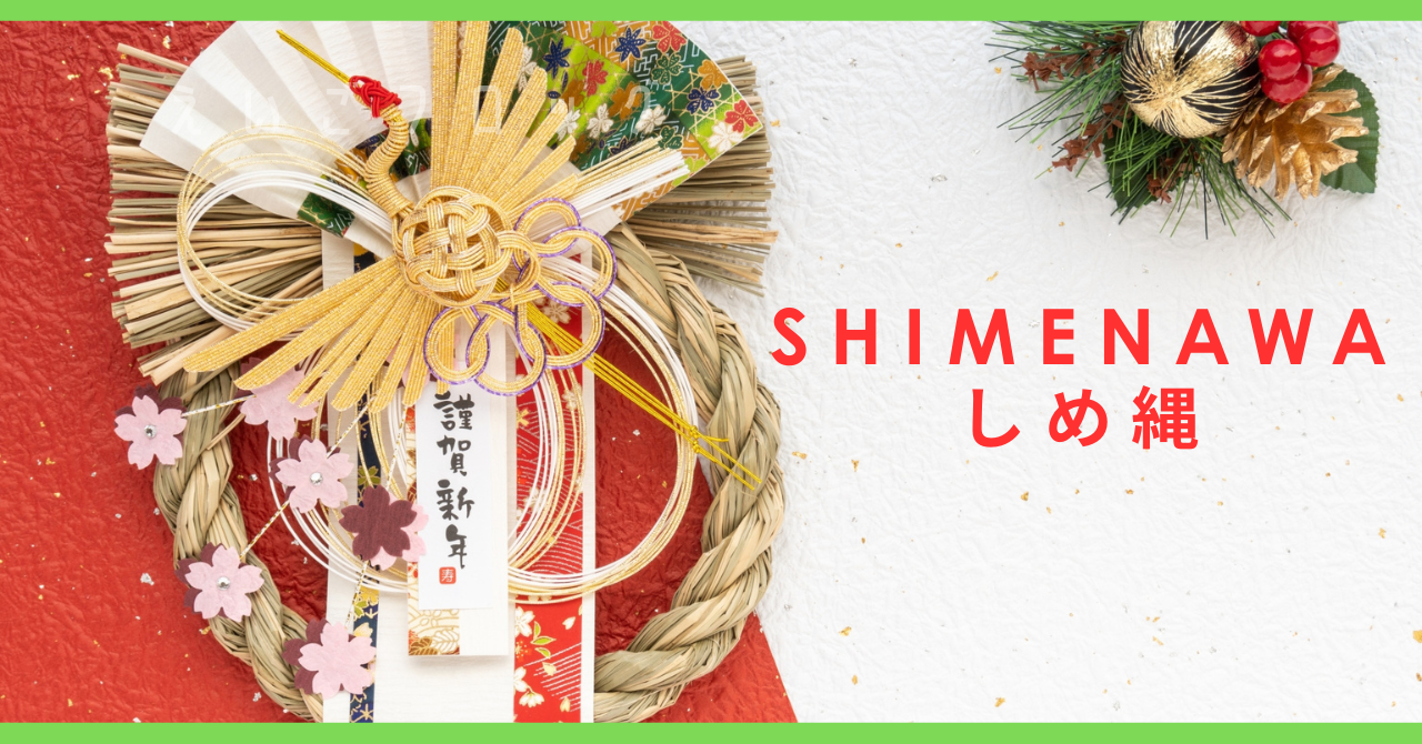 shimenawa　しめ縄