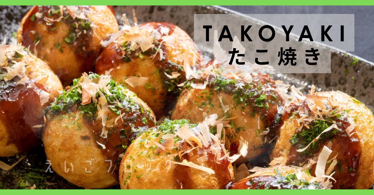 たこやき　takoyaki