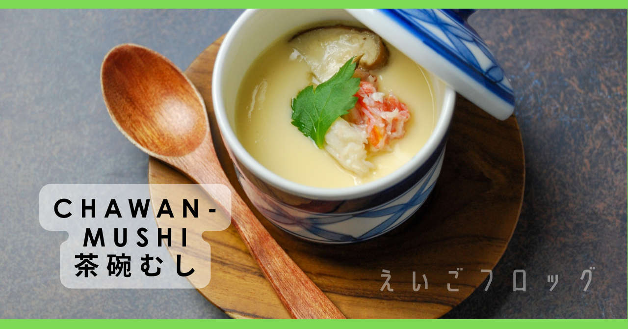 茶碗蒸しを英語で紹介 / Introducing Chawanmushi: Japan’s Savory Egg Custard