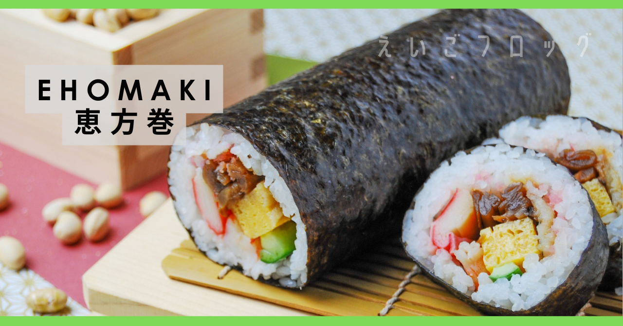 恵方巻 ehomaki