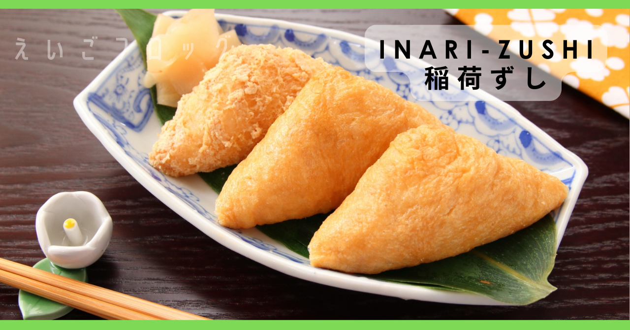 いなりずし 稲荷ずし inarizushi