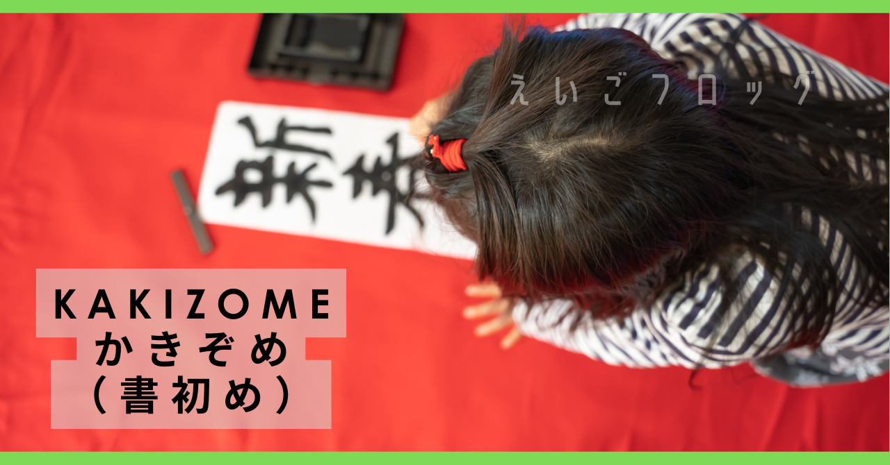 kakizome かきぞめ 書初め