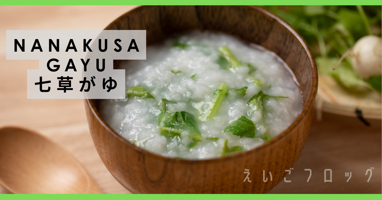 七草がゆ　ななくさがゆ nanakusagayu