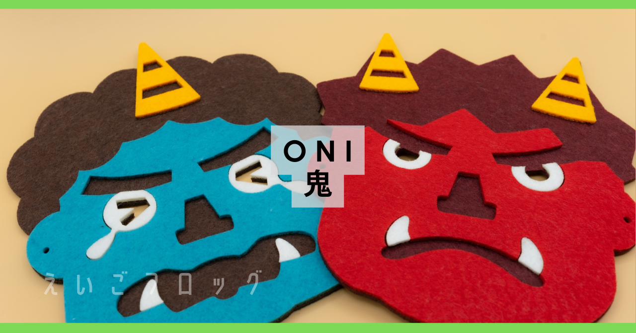 鬼　おに Oni
