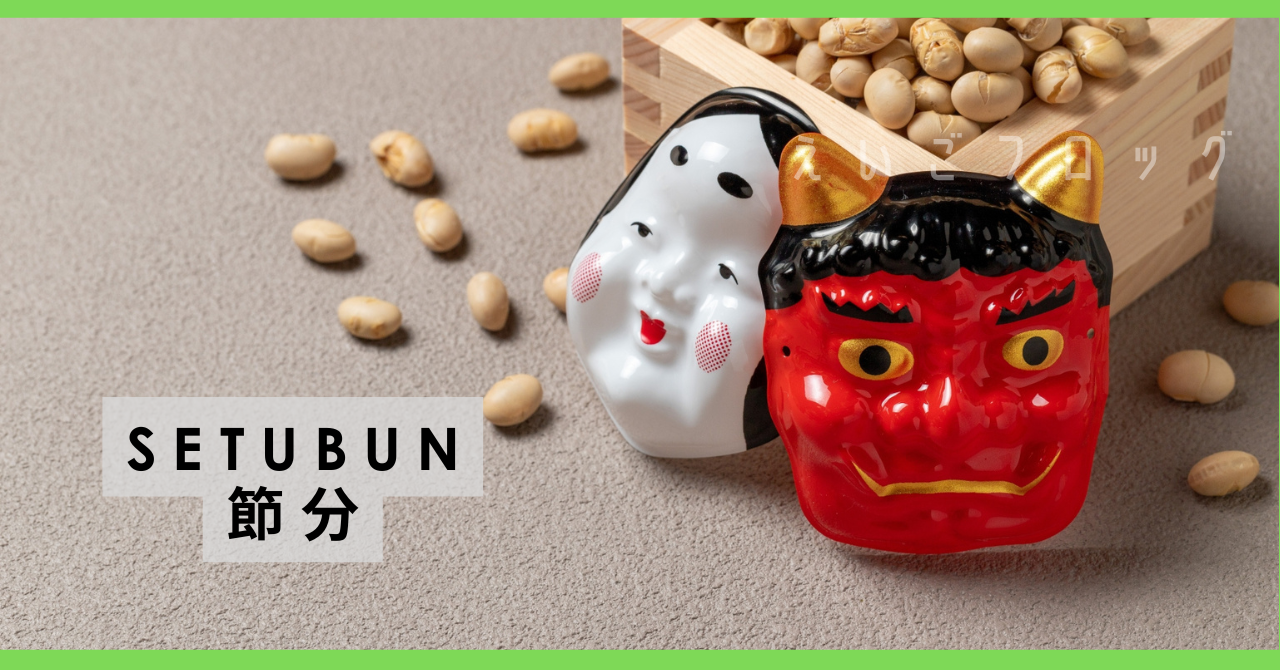 節分 setsubun