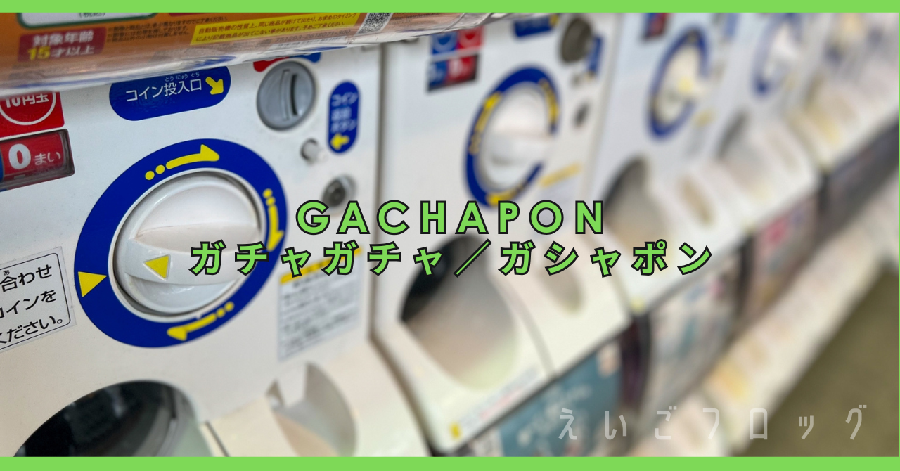 ガチャガチャ　ガシャポン　gachapon