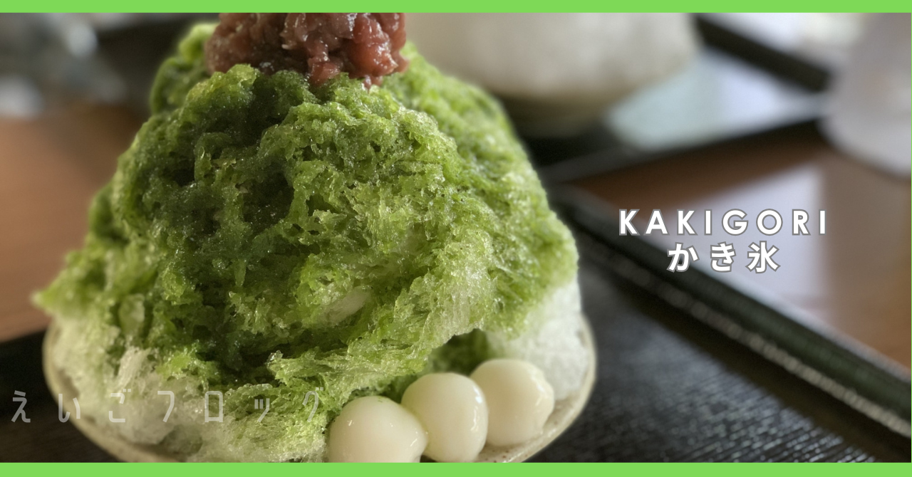 かき氷 kakigori
