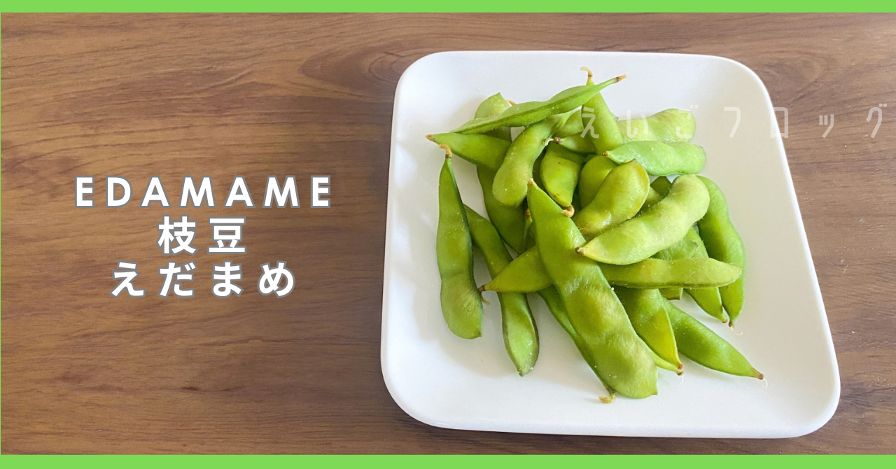 Edamame 枝豆
