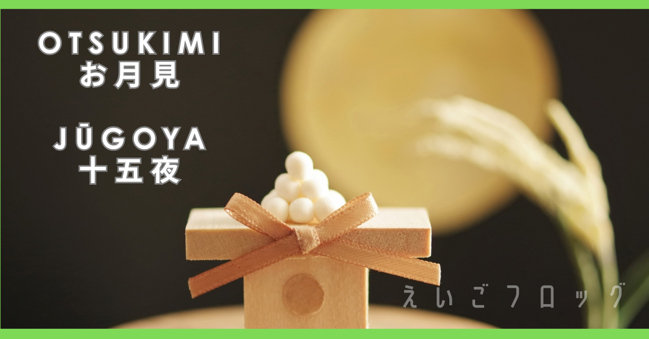 十五夜 お月見